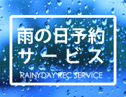 雨の日予約サービス